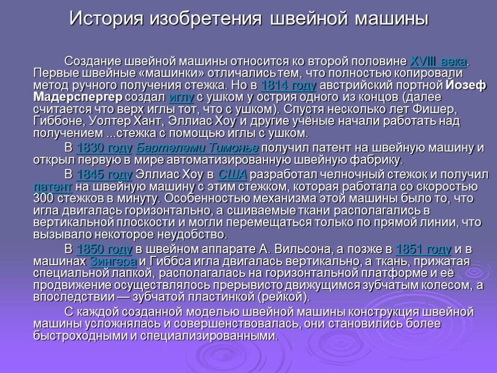 История появления швейной машинки. История создания швейной машинки. История возникновения швейной машины. Сообщение история швейной машины. История создания швейной машины кратко.