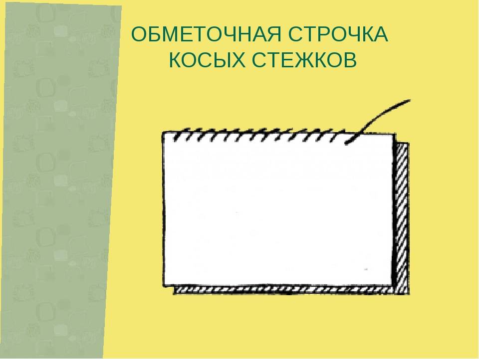 Видимые строчки. Косые обметочные Стежки. Строчка косыхых стежков. Строчка обметочная стежок косой. Выметочная строчка косых стежков.